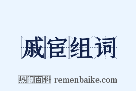戚宦组词是什么意思的图片